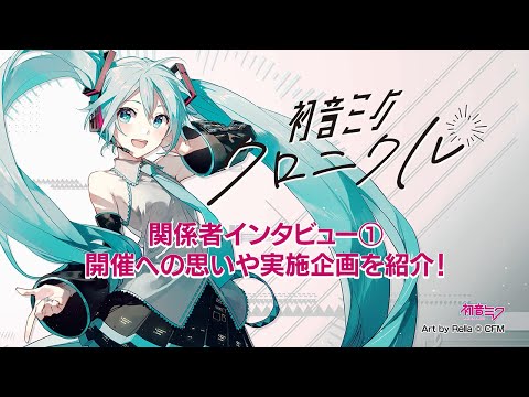 【初音ミク】アート展「初音ミク・クロニクル」/関係者インタビュー①