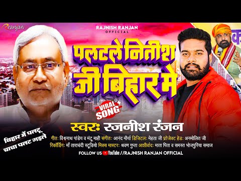 #viral_song | #Rajnish Ranjan | पलटले नितीश जी बिहार मे | Palatale Nitish Ji Bihar Me | New Song