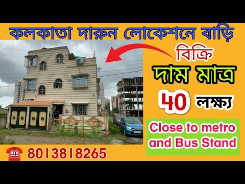 (E-144)কলকাতায় এই দামে এই বাড়ি সত্যিই হয়না তাও আবার ২টি গ্যারেজ সহ রাস্তা ১২ ফিট,house for sale |