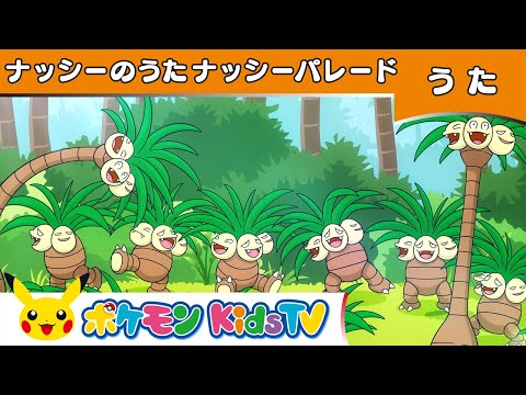 【ポケモン公式】ナッシーのうた「ナッシーパレード」－ポケモン Kids TV【ポケモンのうた】