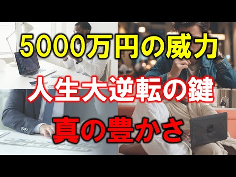 【5000万円の威力】人生激変!?真の豊かさについて考察