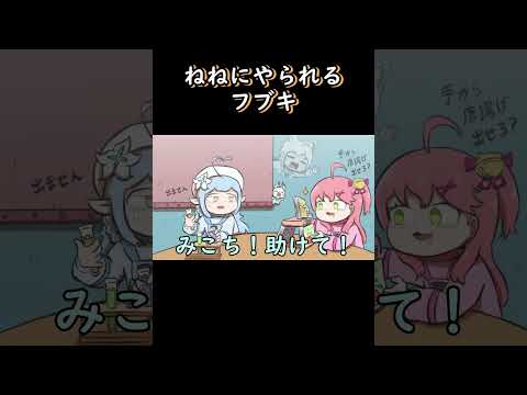 【手描き】ねねにやられるフブキ 【白上フブキ/切り抜き/hololive/エビフライ】