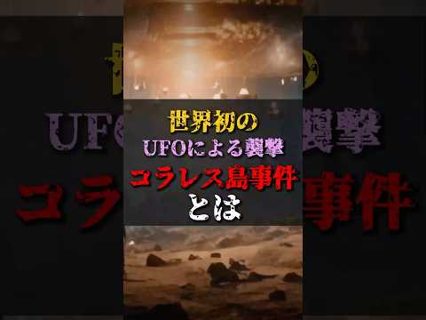 【ゆっくり解説】世界初のUFO襲撃事件コラレス島事件とは #都市伝説 #ゆっくり解説