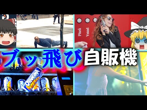 【ゆっくり解説】世界のブッ飛んでるありえない自販機について【オランジーナ】