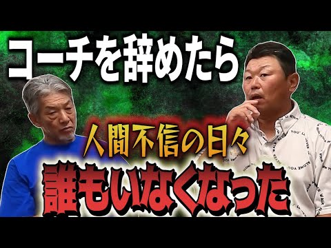 ④【人間不信になった日々】ジャイアンツのコーチを辞めたら急に手のひらをかえす人たち…そして誰もいなくなりました【デーブ大久保】【高橋慶彦】【広島東洋カープ】【プロ野球OB】