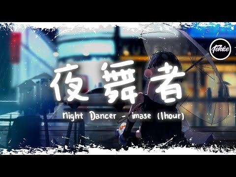 imase - Night Dancer【一小時版本】「日文超火卡點神曲」【動態歌詞】♪