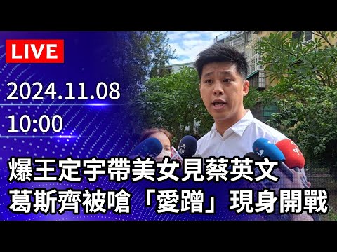 🔴【LIVE直播】爆王定宇帶美女見蔡英文　狗仔葛斯齊被嗆「愛蹭」現身開戰｜2024.11.08 @ChinaTimes