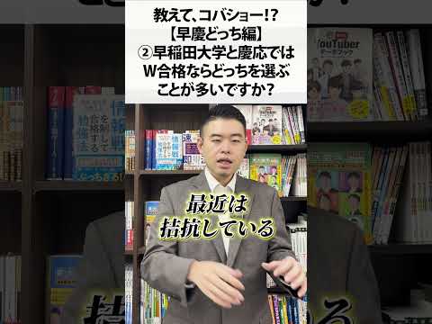 教えて、コバショー！？【早慶どっち編】