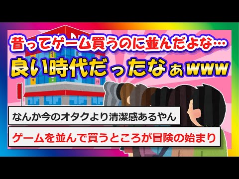 【2chまとめ】昔ってゲーム買うのに並んだよな…良い時代だったなぁwww【ゆっくり】