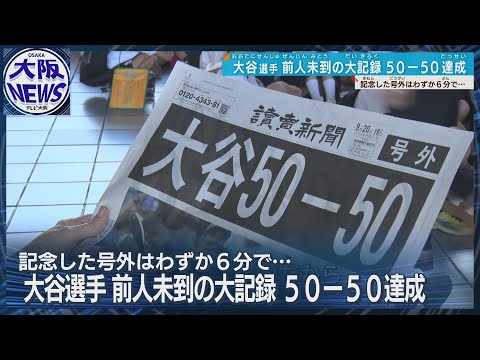 大谷、50-50達成！大阪では