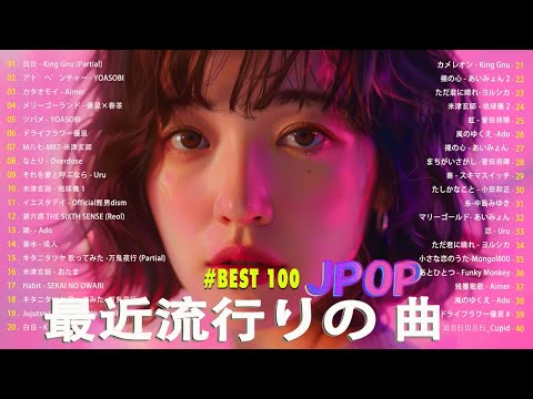 日本の歌 人気 2024✨✨ 有名曲jpop メドレー 🎼🎼🎼 音楽 ランキング 最新 2024 -J-POP 最新曲ランキング 邦楽 2024 💖