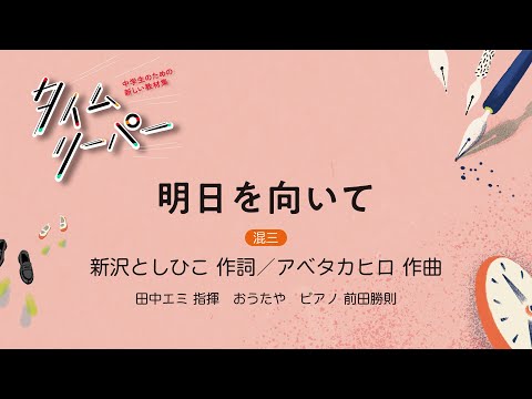 明日を向いて［混三］新沢としひこ 作詞／アベタカヒロ 作曲｜田中エミ 指揮／おうたや／ピアノ 前田勝則