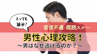 【男性心理】男性はなぜすぐ逃げるのか？～音信不通や既読スルーの理由とその対処法～