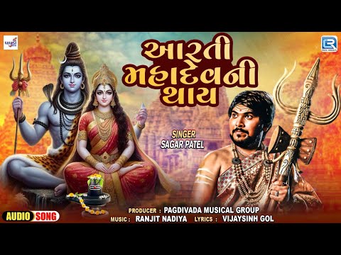 Aarti Mahadev Ni Thay | Sagar Patel | Mahadev Ni Aarti | Shravan Special Shiv ji Aarti 2024