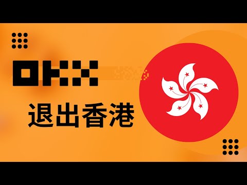 OKX 退出香港!!!