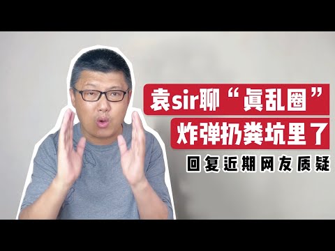 袁sir评价“真乱圈”，炸弹扔粪坑了