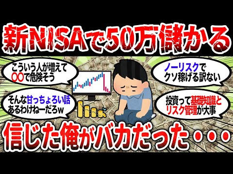 【2ch有益】新NISAで50万とか儲かると聞いたから始めたのに…ただの馬鹿じゃん…。【2chお金スレ】