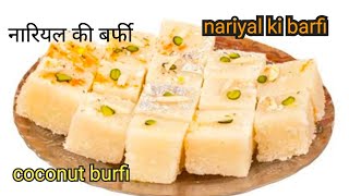 नारियल की बर्फी | Nariyal Ki Barfi / Coconut Barfi | Khopra Pak | Soft Coconut Burfi With Milk