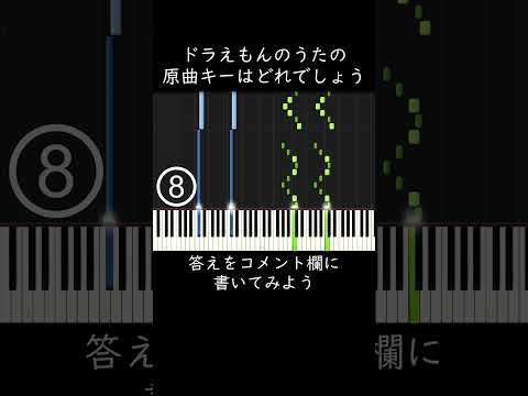 ドラえもんのうたの原曲キーはどれでしょう？ #shorts