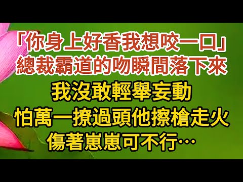 《大叔，我懷孕了》第10集： 「大叔，你身上好香我想咬一口」，總裁霸道的吻瞬間落下來，我沒敢輕舉妄動，怕萬一撩過頭他擦槍走火，傷著崽崽可不行……#戀愛#婚姻#情感 #愛情#甜寵#故事#小說#霸總