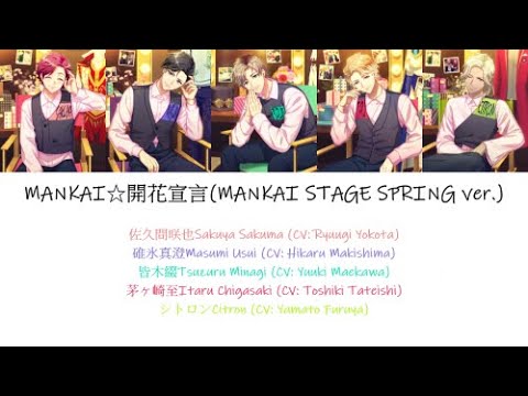 [A3!]MANKAI☆開花宣言/Mankai☆Kaika Sengen/MANKAI☆開花宣言(MANKAI STAGE SPRING ver.) {KAN/ROM/EN/中}