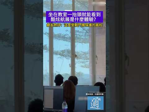 坐在教室一抬頭就能看到酷炫航展是什麼體驗？#珠海航展 #中國航展