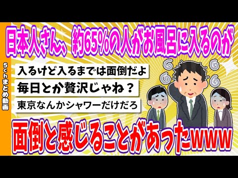 【2chまとめ】日本人さん、約65%の人がお風呂に入るのが面倒と感じることがあったwww【面白いスレ】