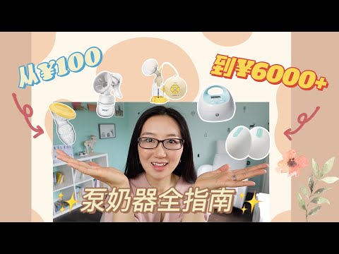 【硬核干货】6k+女性黑科技实现平躺产奶？百元平价物好用吗？选奶泵看这条就够了～ From $40 manual pump to $672 wearable, which one to buy?