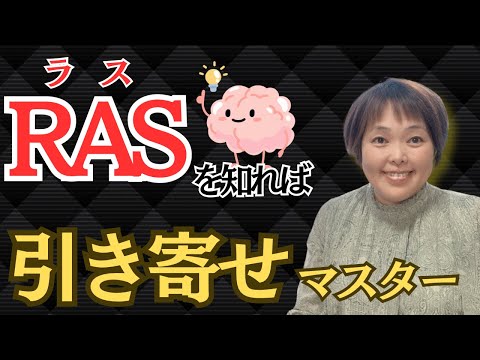 【引き寄せ】願望実現はRAS（ラス）の魔法を使う。引き寄せの法則を脳科学的に解明【スキマ時間でスキルアップ】