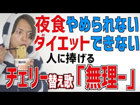 【夜食って最高】ダイエットできないにとの代弁で「チェリー」替え歌「無理ー」