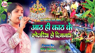 आठ ही काठ के कोठरिया हो दीनानाथ | aath hi kath ke kothariya | Sita Yadav Chhath Geet | #chhath_geet