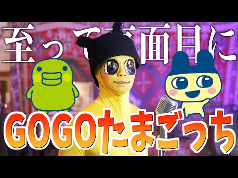 【至って真面目に】GO-GO たまごっち!歌いました