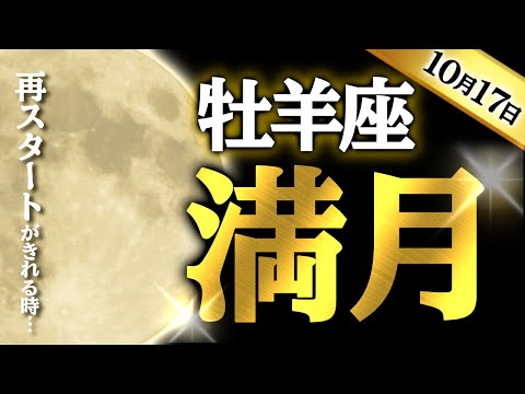 2024.10.16【新月満月メッセージ】滞っていたことの再スタートがきれる…！牡羊座満月がもたらすもの