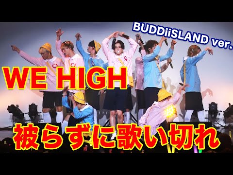 【コスプレ幼稚園児】WE HIGHを被らずに歌い切れ！HONEYもあるよ！BUDDiiSLAND ver,