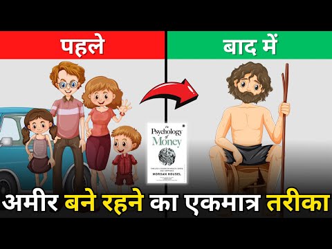 How to Stay Rich | The Psychology of Money by Morgan Housel | Book Summary in Hindi | Chapter 5