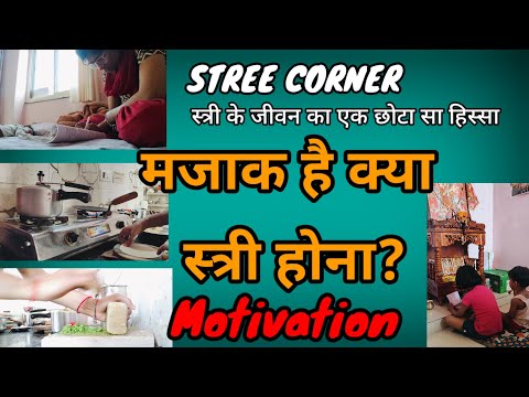 मजाक है क्या स्त्री होना? Motivation