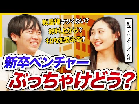 【リアル】ほんとにキラキラ？新卒ベンチャーの実情を元レバレジーズ社員に聞いてみた | 25卒・26卒