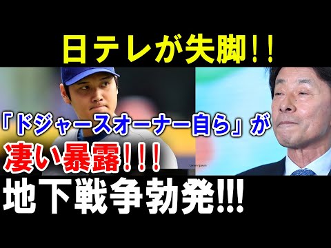 【大谷翔平】日テレが失脚!! 「ドジャースオーナー自ら」が凄い暴露 !! 地下戦争勃発!!!