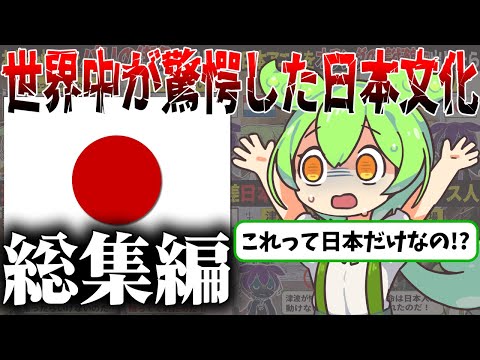 【総集編】「日本人だけは異質だ…」日本特有の文化が世界中を震撼させ続ける！【ずんだもん＆ゆっくり解説】