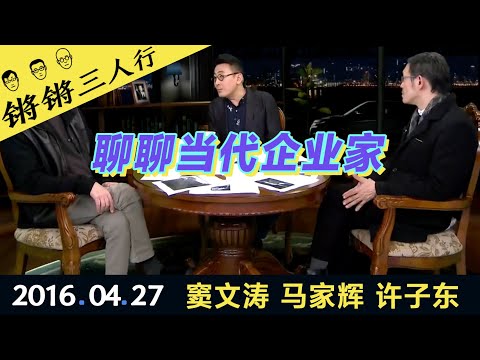 锵锵三人行20160427聊聊当代企业家(窦文涛 马家辉 许子东)