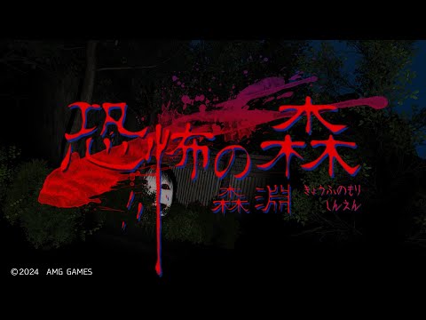 【恐怖の森 森淵】更にパワーアップして帰ってきた森