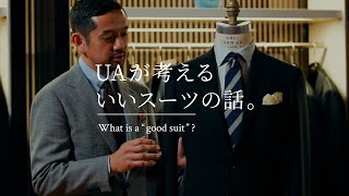 UAが考えるいいスーツの話。