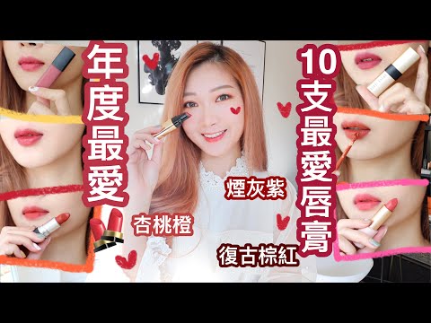 💄2019年10款最愛唇膏！+🎁 Giveaway 🎁 豆沙色｜復古紅｜杏桃橙｜煙灰紫