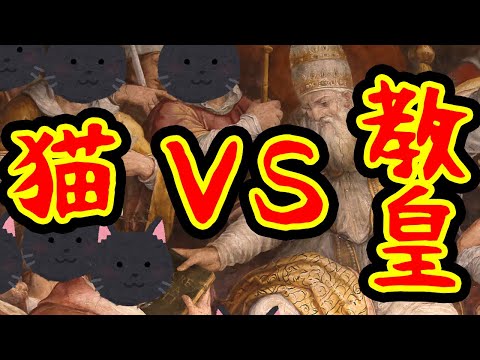 【ゆっくり解説】猫VS教皇・猫の受難の歴史【歴史解説】