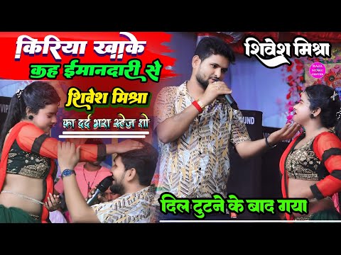 Shivesh Mihsra का दर्द भरा स्टेज शो ||किरिया खाके कह ईमादारी से kiriya khake kaha imandari se