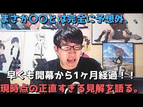 【まさかの、、】予想外続出！？盛り上がってない！？早くも開幕から1ヶ月経過した今期2024年秋アニメ、今んとこぶっちゃけどう？？豊作？or不作？正直すぎる見解語ります。【ネタバレなし】