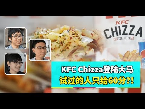 【佳礼视频】KFC Chizza登陆大马  试过的人只给60分？！