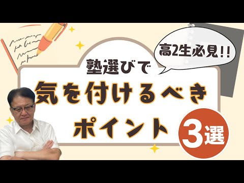 【塾選びに迷っている高校生・保護者様必見❕❕】塾を選ぶ際に気を付けるべきポイントとは？👀