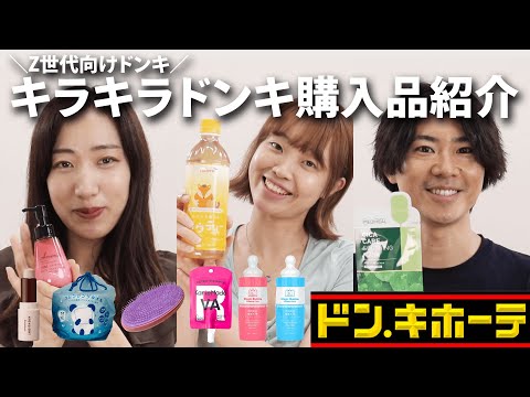 【キラキラドンキ】年齢性別バラバラな3人の購入品紹介♪【スキンケア/コスメ/お菓子】