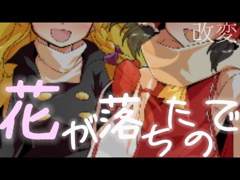 【改変東方pv】花が落ちたので、